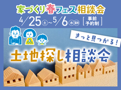 アイギャラリー新潟（ショールーム併設型住宅展示場） 土地探し相談会のメイン画像