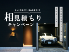 じっくり比べて、心から納得する家づくり。相見積もりキャンペーンのメイン画像