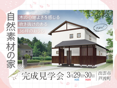 木のぬくもりを感じる家　完成見学会のメイン画像