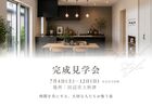 完成見学会 / 田辺市上秋津/ 全館空調 / 子育て住まいのメイン画像