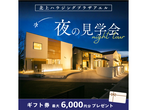 夜のモデルハウス見学会@盛岡住宅展示場アエルのメイン画像