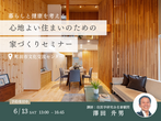 【来場orオンライン】家づくりで損をしないお金の使い方セミナーのメイン画像