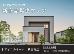 【秋田南店】FAVO PREMIUM 新商品誕生フェア開催のメイン画像