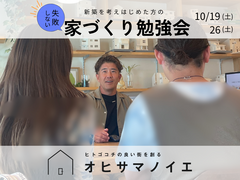 【枚方市】失敗しない家づくり勉強会のメイン画像