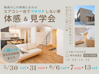 5/30～ 梅雨でもジメジメしない 「エアコン1台の高性能住宅」体感＆見学会開催のメイン画像