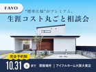 【限定案内】 “標準仕様” がプレミアム。生涯コスト丸ごと相談会のメイン画像