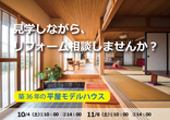 モデルハウスでパッシブソーラー体感会のメイン画像