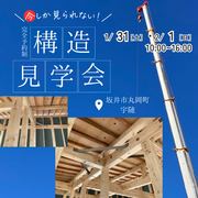 【構造見学会】坂井市丸岡町宇随のメイン画像
