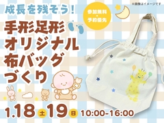 新居浜展示場　成長を残そう！手形足形 オリジナル布バッグづくりのメイン画像