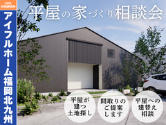 【アイフルホーム福岡北九州店】平屋の家づくり相談会《土地探しのポイントから資金計画まで》のメイン画像