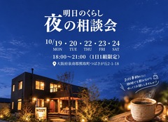 お仕事終わりに〜♪夜の家づくり相談会【新築・建替え・リノベーション】のメイン画像