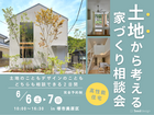 【堺市】6/6・7　土地から考える家づくり相談会のメイン画像