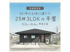 2階建てから住み替えた平屋 完成見学会★のメイン画像