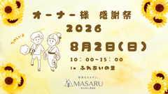 オーナー様感謝祭2026のメイン画像