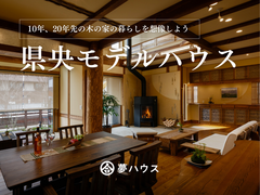 【県央モデルハウス】ご見学予約受付中！のメイン画像