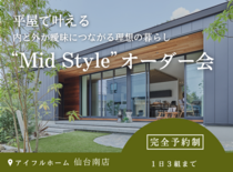 【名取ジアス展示場】平屋で叶える内と外が曖昧につながる理想の暮らし“Mid Style”オーダー会のメイン画像