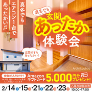 真冬でも玄関あったか体験会！！のメイン画像