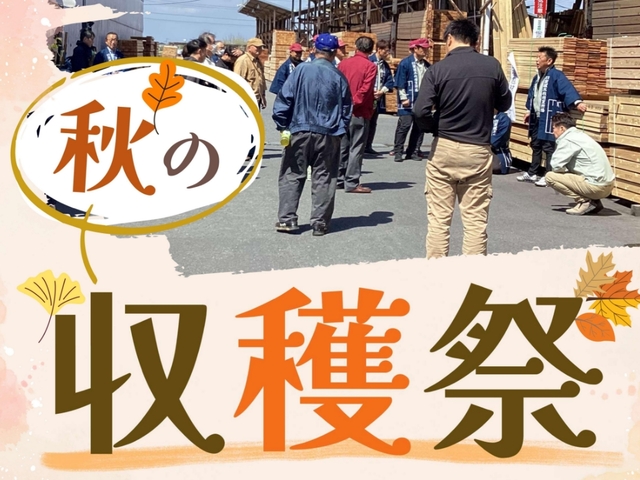 【茨城木材相互市場】秋の収穫祭(※当社と約定をかわしたお取り先様のみのイベント)のメイン画像