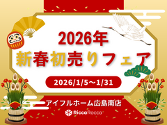 【広島南店】2026年新春初売りフェアのメイン画像