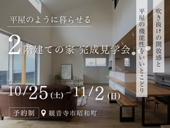 ■観音寺市昭和町■　平屋のように暮らせる ”2階建ての家”　完成見学会のメイン画像