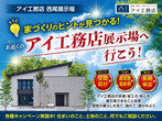 半田展示場　展示場へ行こう！キャンペーンのメイン画像