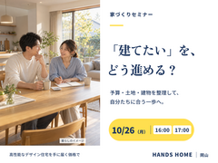 家づくりセミナー【ハンズホーム】のメイン画像