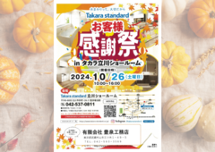 【立川】お客様感謝祭！㏌タカラ立川ショールーム（予約制）のメイン画像