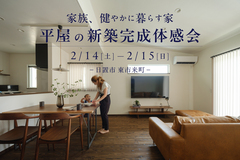 【日置市東市来町】2/14(土)-15(日) 平屋の新築完成体感会のメイン画像