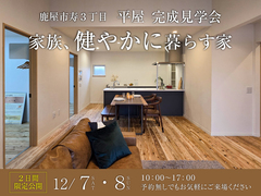 【鹿屋市寿３丁目】平屋 完成見学会～家族健やかに暮らす家のメイン画像