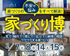アイギャラリー新潟（ショールーム併設型住宅展示場）　【家づくり博】のメイン画像