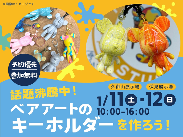 話題沸騰中！ベアアートのキーホルダーをつくろう！のメイン画像