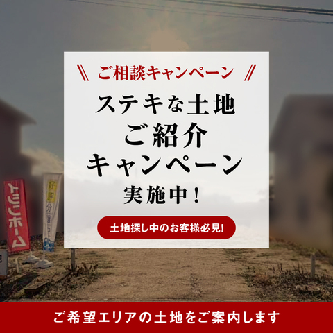 ご相談＆ご成約キャンペーンのメイン画像