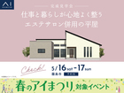 国分展示場　《霧島市》仕事と暮らしが心地よく整う エステサロン併用の平屋　完成見学会のメイン画像