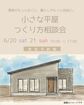 <今治市>小さな平屋　つくり方相談会のメイン画像