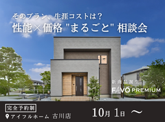 古川店【生涯でお得になる新商品誕生！】性能 × 価格 "まるごと" 相談会のメイン画像