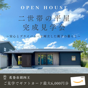 ◆予約なしでもOK◆平屋で暮らす！安心とプライバシーを両立した2世帯の家　in　花巻市胡四王のメイン画像