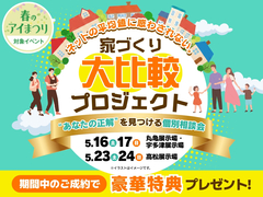 丸亀展示場　家づくり大比較プロジェクトのメイン画像