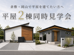 【岡山・倉敷】平屋2棟同時見学会のメイン画像