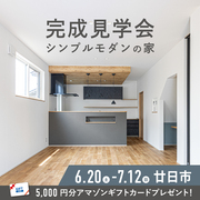 シンプルモダンの家 完成見学会★のメイン画像