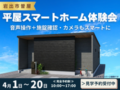【岩出市曽屋】一度体験！未来のスマート平屋見学会のメイン画像