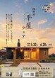 大村モデルハウス（CH＋長崎東）4/11.4/12　GROND OPEN!!のメイン画像