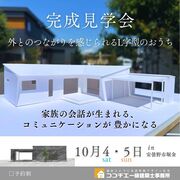 〈安曇野市〉「外とのつながりを感じられるL字型のおうち」完成見学会のメイン画像