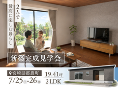 《都農町》新築完成見学会のメイン画像