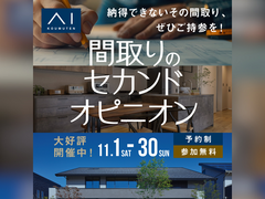 小山展示場　間取りのセカンドオピニオンのメイン画像