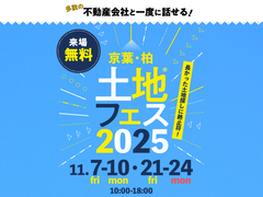 かしわ沼南展示場　土地フェス®2025のメイン画像
