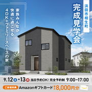<浜田市 完成見学会>家族みんなが快適に過ごせる、4DK＋ファミリースペースの家【当日予約OK】のメイン画像