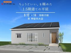 【平屋】9/13(土)・9/14(日)　完成見学会　IN 甲斐市大垈のメイン画像