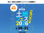 鹿児島MBC展示場　オンライン相談予約のメイン画像