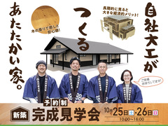 自社大工がつくるあたたかい家　完成見学会のメイン画像