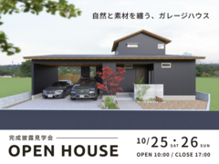 完成見学会 | 自然と素材を纏う、ガレージハウス(※モニターキャンペーン同時開催中！)のメイン画像
